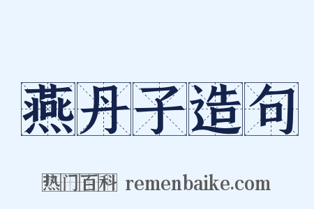 燕丹子造句是什么意思的图片
